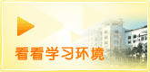 看看学习的环境