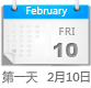 2月10日