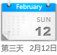 2月12日