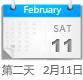 2月11日