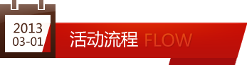 引爆2013中国NLP年会：活动流程